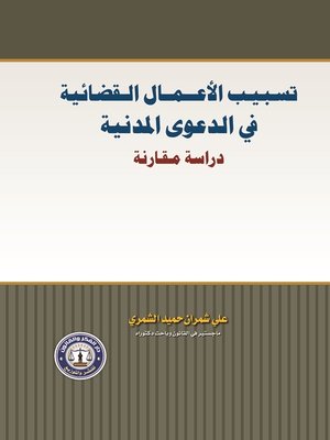 cover image of تسبيب الأعمال القضائية في الدعوى المدنية : دراسة مقارنة